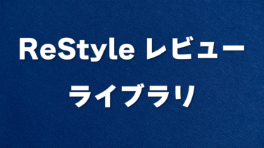 ReStyleレビューライブラリについてのご案内