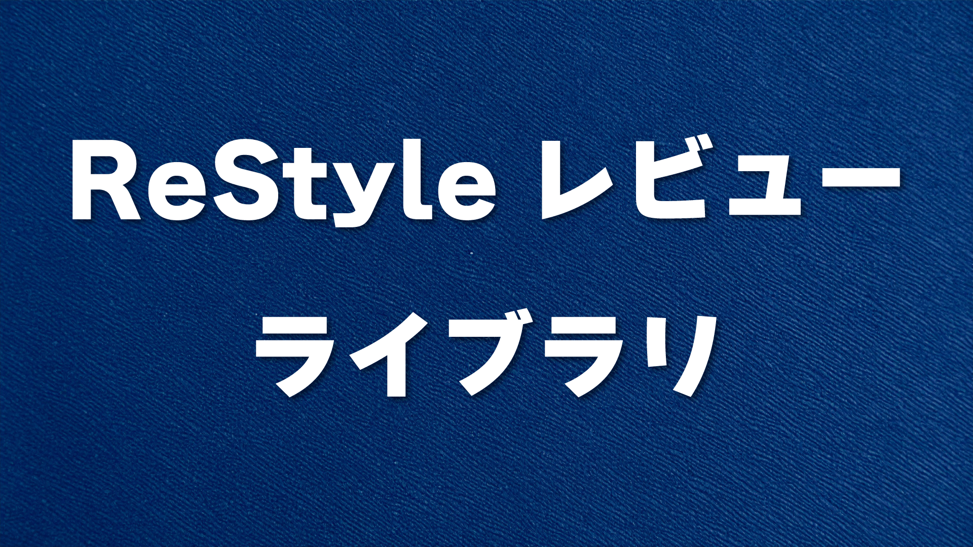 ReStyleレビューライブラリ