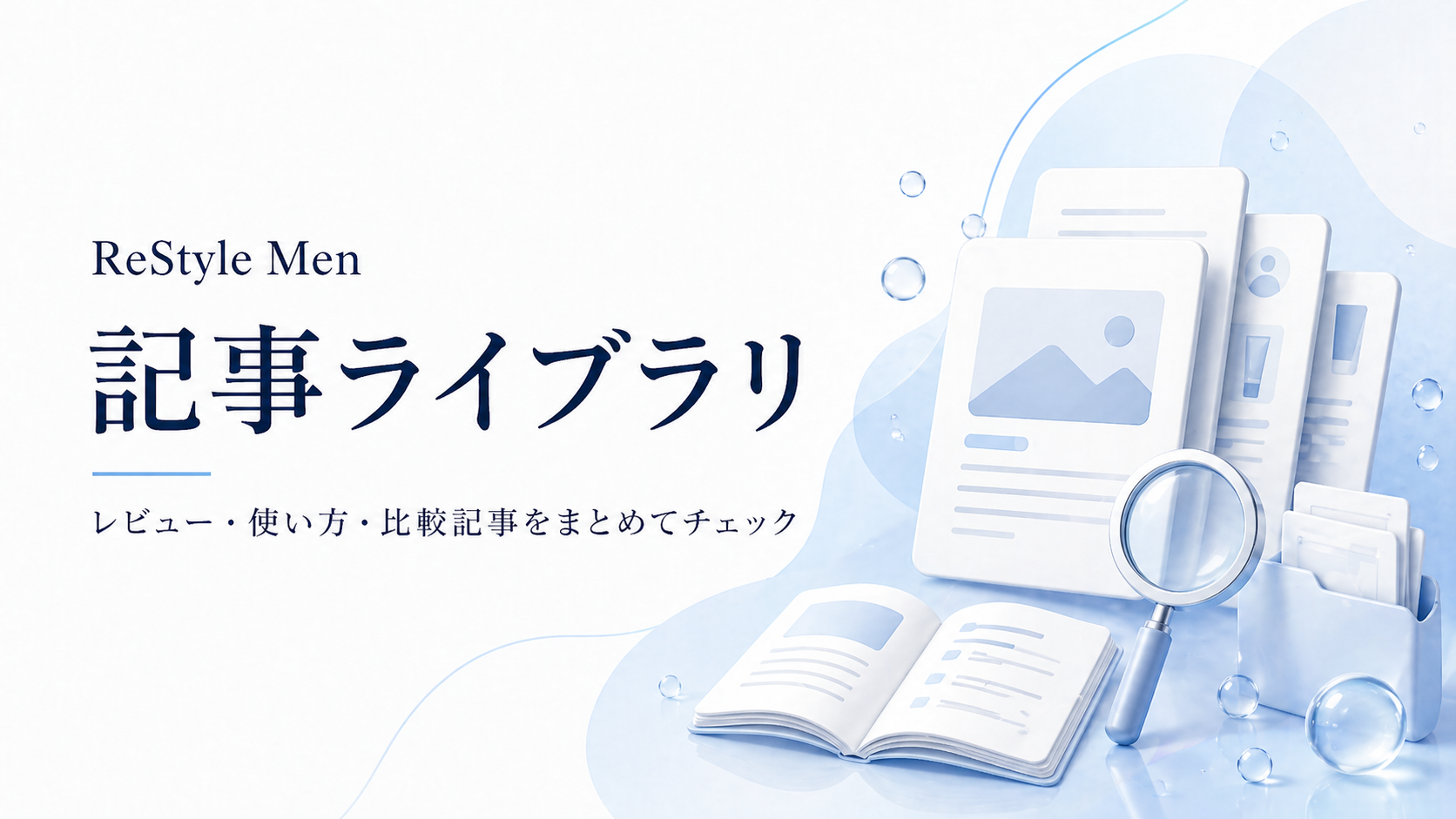 ReStyle Men 記事ライブラリ