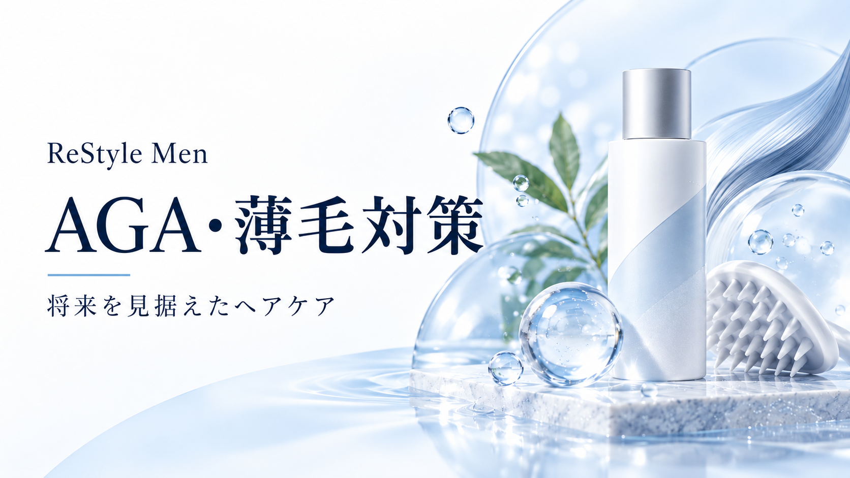 AGA・薄毛対策