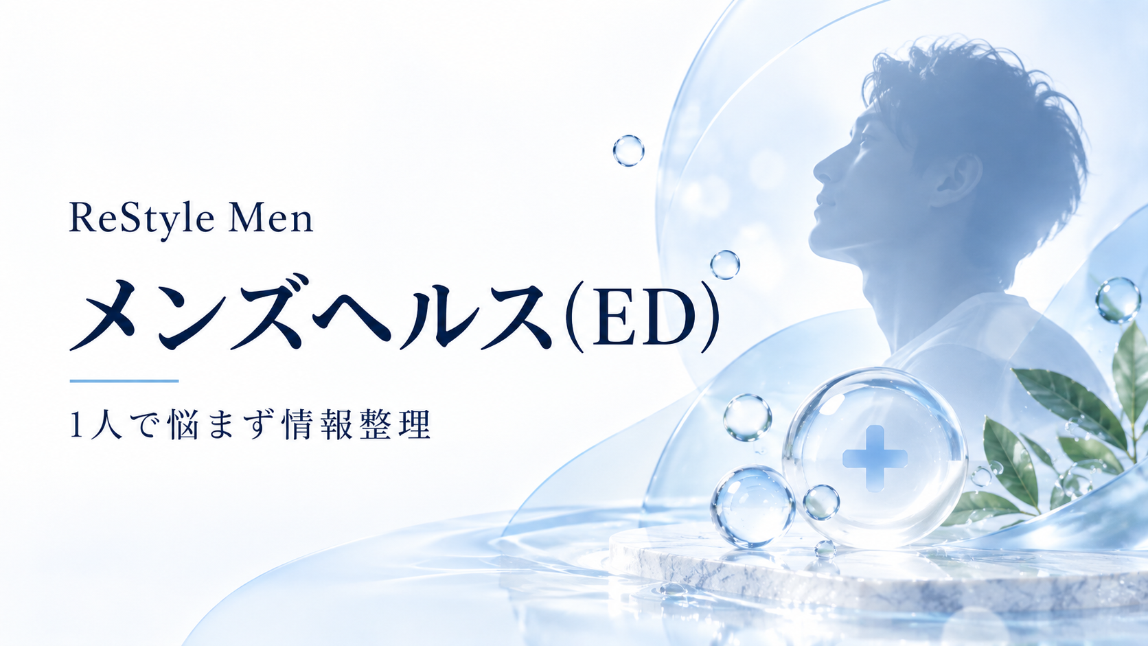 メンズヘルス・ED