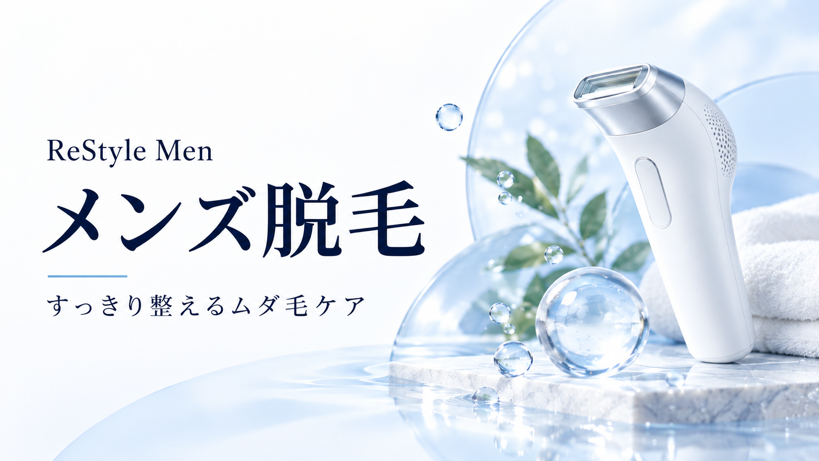メンズ脱毛