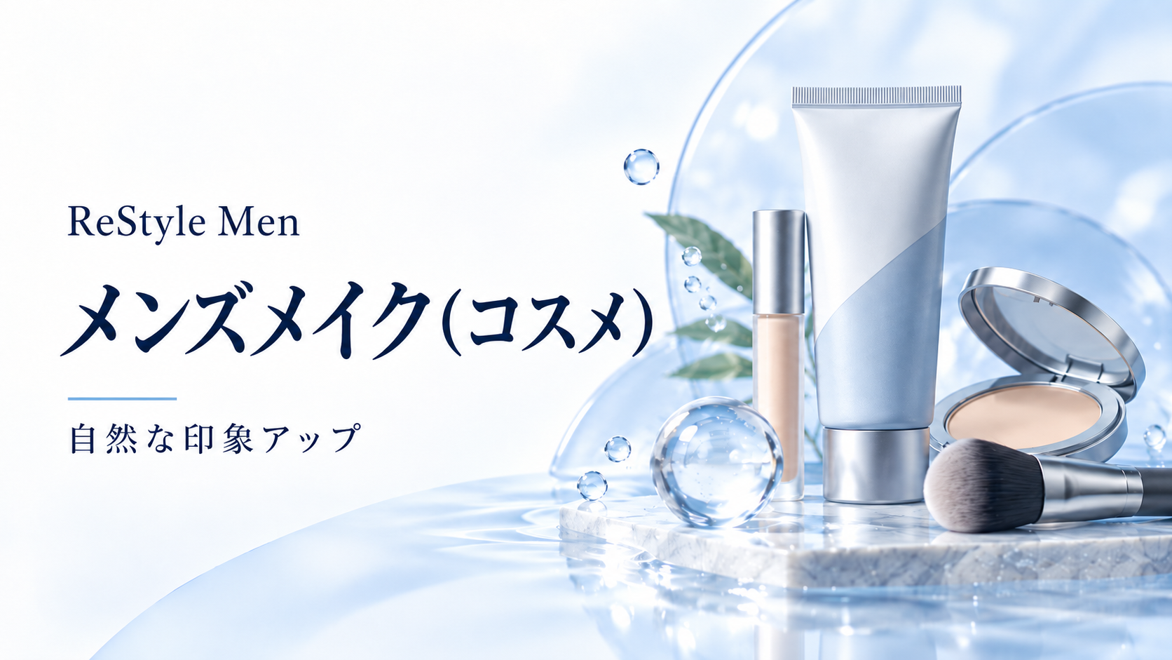 メンズメイク・メンズコスメ