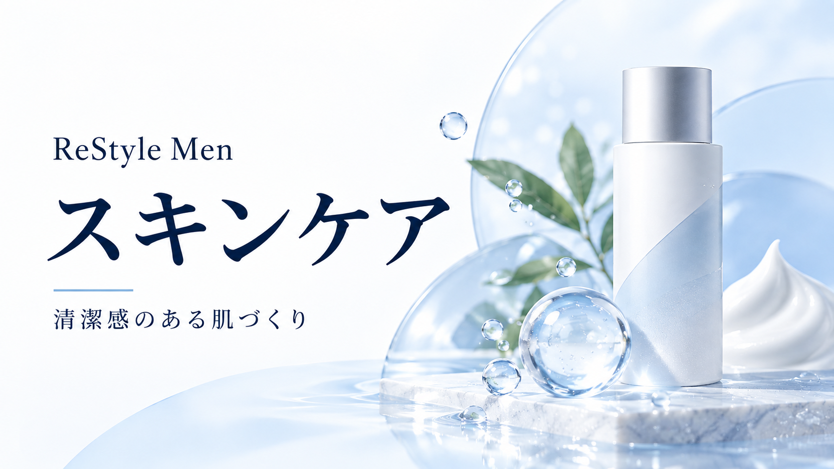 メンズスキンケア